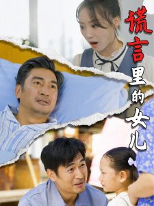 謊言里的女兒