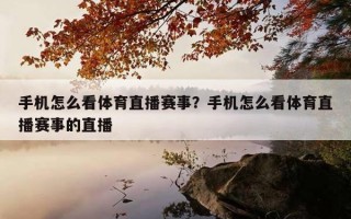 手機怎么看體育直播賽事？手機怎么看體育直播賽事的直播