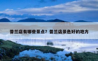 普蘭店有哪些景點？普蘭店景色好的地方