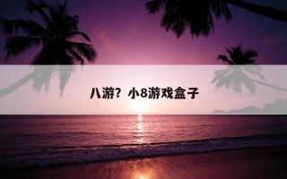 八游？小8游戲盒子