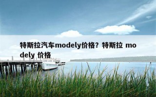 特斯拉汽車modely價格？特斯拉 modely 價格