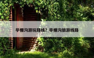 畢棚溝游玩路線？畢棚溝旅游線路