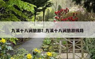 九溪十八澗旅游？九溪十八澗旅游線路