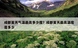 成都夏天氣溫最高多少度？成都夏天最高溫度是多少