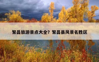 繁昌旅游景點大全？繁昌縣風景名勝區