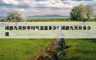 成都九月份平均氣溫是多少？成都九月份多少度