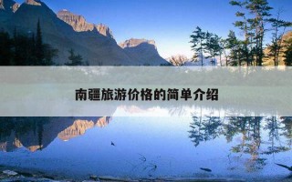 南疆旅游價格的簡單介紹