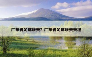 廣東省足球聯賽？廣東省足球聯賽賽程
