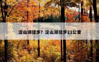 淀山湖徒步？淀山湖徒步21公里