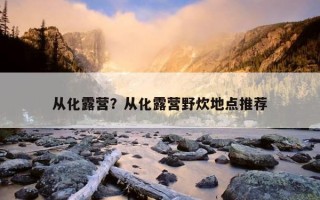 從化露營？從化露營野炊地點推薦