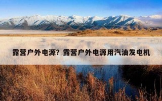 露營戶外電源？露營戶外電源用汽油發電機