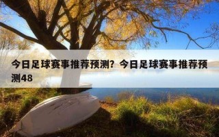 今日足球賽事推薦預測？今日足球賽事推薦預測48