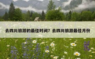 去四川旅游的最佳時間？去四川旅游最佳月份