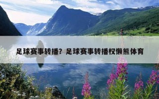 足球賽事轉播？足球賽事轉播權懶熊體育
