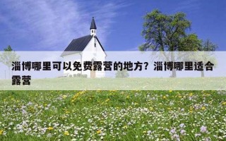 淄博哪里可以免費露營的地方？淄博哪里適合露營