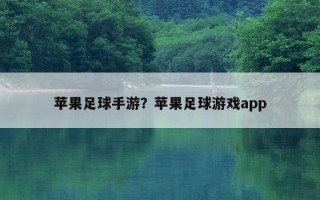 蘋果足球手游？蘋果足球游戲app