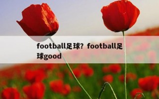 football足球？football足球good
