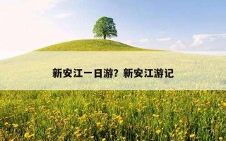 新安江一日游？新安江游記