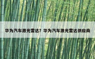 華為汽車激光雷達？華為汽車激光雷達供應商