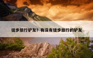 徒步旅行驢友？有沒有徒步旅行的驢友