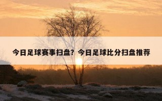 今日足球賽事掃盤？今日足球比分掃盤推薦