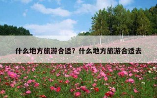 什么地方旅游合適？什么地方旅游合適去