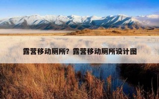 露營移動廁所？露營移動廁所設計圖