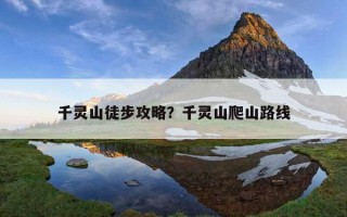 千靈山徒步攻略？千靈山爬山路線