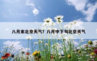 八月末北京天氣？八月中下旬北京天氣