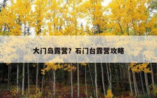 大門島露營？石門臺露營攻略