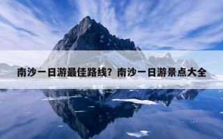 南沙一日游最佳路線？南沙一日游景點大全