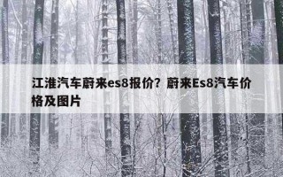 江淮汽車蔚來es8報價？蔚來Es8汽車價格及圖片