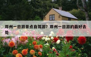 鄧州一日游景點自駕游?鄧州一日游的最好去處 鄧州一日游景點自駕游?鄧州一日游的最好去處