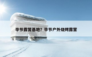 畢節露營基地？畢節戶外燒烤露營