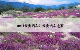 unit長安汽車？長安汽車之家