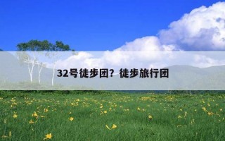 32號徒步團？徒步旅行團
