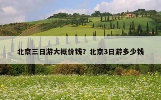 北京三日游大概價錢？北京3日游多少錢