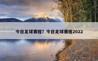 今日足球賽程？今日足球賽程2022