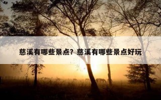 慈溪有哪些景點？慈溪有哪些景點好玩