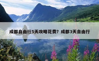 成都自由行5天攻略花費？成都3天自由行