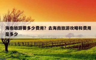 海南旅游要多少費用？去海南旅游攻略和費用是多少