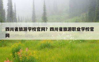 四川省旅游學校官網？四川省旅游職業學校官網