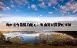 海南適合露營的地方？海南可以露營的海灘