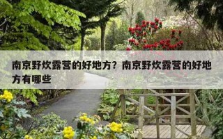 南京野炊露營的好地方？南京野炊露營的好地方有哪些