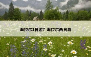 海拉爾1日游？海拉爾兩日游