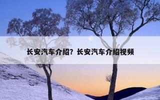 長安汽車介紹？長安汽車介紹視頻