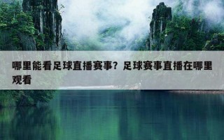 哪里能看足球直播賽事？足球賽事直播在哪里觀看