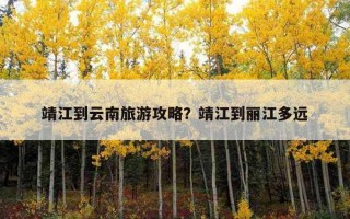 靖江到云南旅游攻略？靖江到麗江多遠