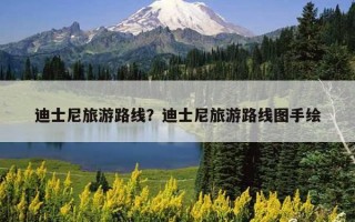 迪士尼旅游路線？迪士尼旅游路線圖手繪
