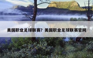 美國職業足球聯賽？美國職業足球聯賽官網